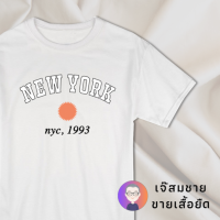 เจ๊สมชาย เสื้อยืด สกรีนลาย New York ผ้านุ่ม สกรีนสวย ไม่ย้วย ไม่ต้องรีด มีให้เลือกหลายสี ใส่ได้ทั้งชาย-หญิง