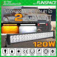 ไฟตัดหมอก LED light bar ไฟติดหลังคา สปอร์ตไลท์ Off road 40 ดวง 21นิ้ว ไฟ 2 สี ในเลนส์เดียว เลนส์ 4D 120วัตต์ 7900ลูเมน ใช้ได้ทั้งไฟ 12V และ 24V ติดหลังคาหรือกระจังหน้า สำหรับ รถยนต์ มอเตอร์ไซค์ บิ๊กไบค์ ออฟโรด รถบรรทุก 4WD ATV เรือ