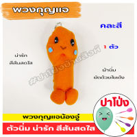 (จัดส่งทันที)  พวงกุญแจหัวเห็ด พวงกุญแจน่ารัก สีสันสดใส (คละสี) ผ้านิ่ม เกรดงานสวย บีบแล้วเด้งคืนตัวเหมือนเดิม