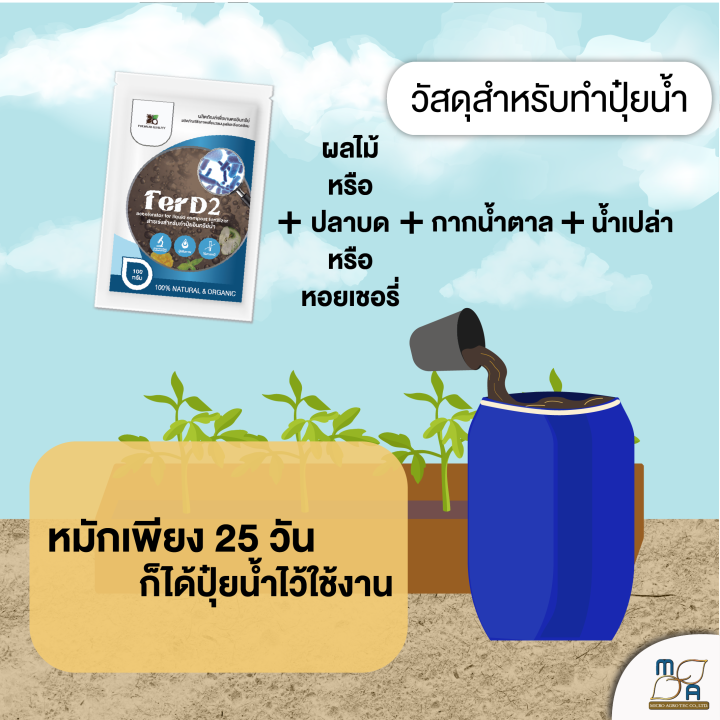 ใหม่-สารเร่งปุ๋ยน้ำ-ferd2-ขนาด100g-สารเร่งปุ๋ยอินทรีย์น้ำ-ปุ๋ยน้ำ-หมักปุ๋ยน้ำ-เกษตรอินทรีย์-ปลอดภัย-ไร้สารเค-พด-2