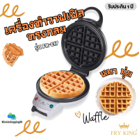 FRY KING เครื่องทำวาฟเฟิล (กลมหนา) รุ่น FR-C17 (ขนาด 18 ซม.) เคลือบ Non-stick วาฟเฟล วาฟเฟิลเครื่อง วาฟเฟิลเบลเยี่ยม เบเกอรี่ วาฟเฟิลแป้ง วาฟเฟิล