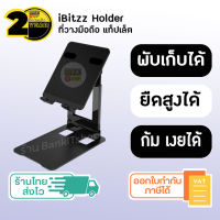 (ประกัน 2 ปี) ที่วาง ipad [SKU141-142] ที่วางโทรศัพท์ ที่ตั้งไอแพด ขาตั้งไอแพด แท็ปเล็ต พับเก็บได้ ขาตั้งโทรศัพท์ ที่ตั้งโทรศัพท์