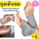 Moisturizing heel sock ถุงเท้าบำรุงแก้ส้นเท้าแตก ซิลิโคนส้นเท้า ส้นเท้าแตก 1 คู่