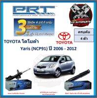 โช๊คอัพ ยี่ห้อ PRT รุ่น TOYOTA Yaris (NCP91) ปี 2006-2012 (โปรส่งฟรี) (ประกัน 3ปี หรือ 66,000โล)