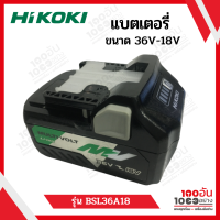 HiKOKI แบตเตอรี่ 18v/36v 5.0Ah รุ่น BSL36A18