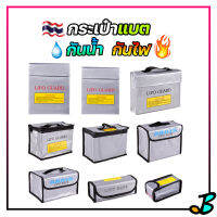 กระเป๋ากันไฟ กระเป๋าใส่แบตเตอรี่ ลิโพ Lipo Guard ถุงเซฟตี้ ถุงกันไฟ นิรภัย กันน้ำ กันไฟ กันไฟไหม้บ้าน ขณะชาร์จแบต