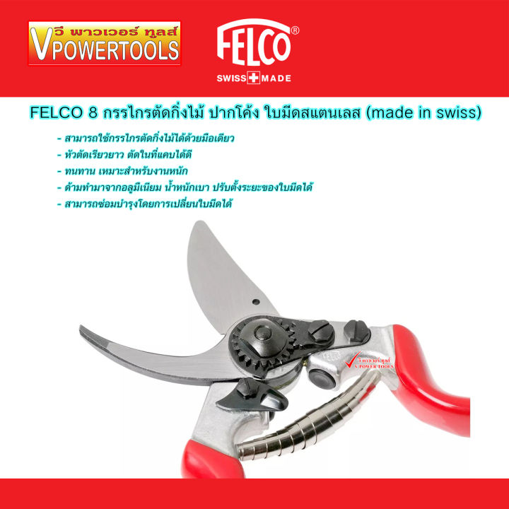 felco-8-กรรไกรตัดแต่งกิ่งไม้-ปากโค้ง-ใบมีดสแตนเลส-ผลิตจากสวิสเซอร์แลนด์-แท้