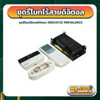 ชุดรีโมทไร้สายดิจิตอล ยี่ห้อ PREVALENCE รุ่น R03/DT2