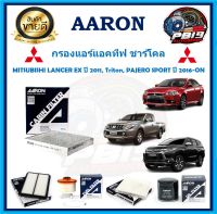 กรองแอร์แอคทีฟ ชาร์โคล ยี่ห้อ AARON รุ่น MITSUBISHI LANCER EX ปี 2011, Triton, PAJERO SPORT ปี 2016-ON (โปรส่งฟรี)