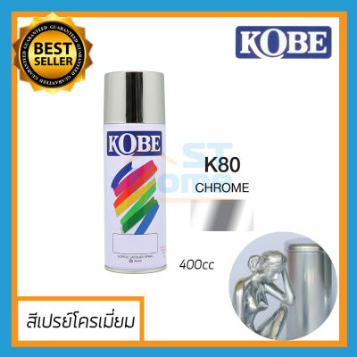 KOBE สีสเปรย์โครเมี่ยม สเปรย์โครเมี่ยม สีสเปรย์ KOBE K80 สีบอรนซ์ สีเงิน สเปรย์บรอนซ์ สเปรย์เงิน Chrome silver ขนาด 400cc