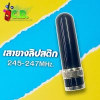 เสายางลิปสติก (ย่าน 245.0000MHz.)ขั้วเขี้ยว BNC