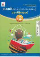 แบบวัด และบันทึกผลการเรียนรู้ ประวัติศาสตร์ ป.2 อจท. 35.- 8858649109170