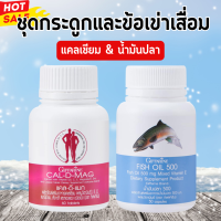 ชุดสำหรับข้อเข่า น้ำมันปลา แคลดีแมก กิฟฟารีน Cal D Mag 400 mg fish oil 500 mg giffarine