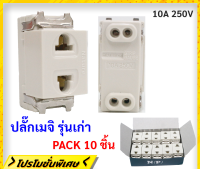 Nature (ยกกล่อง x 10 ชิ้น ลดพิเศษ) ปลั๊กเมจิก ฝัง รุ่นเก่า สีครีม 10A 250V (ยิ่งซื้อ ยิ่งถูก)