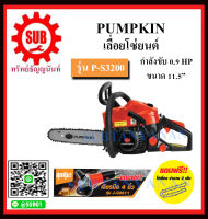 PUMPKIN เลื่อยโซ่ยนต์ รุ่น 44232 / P-S3200 ราคาถูกและดีที่นี่เท่านั้น ของแท้แน่นอน