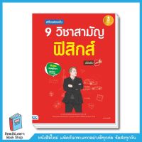 เตรียมสอบเข้ม 9 วิชาสามัญ ฟิสิกส์ มั่นใจเต็ม 100