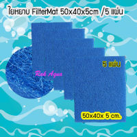 ฟิวเตอร์แมท FILTER MAT ใยหยาบ หนาพิเศษ สีฟ้า ขนาด 50x40x 5cm  (5 แผ่น)