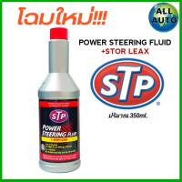 STP น้ำมันพาวเวอร์ สูตรหยุดรั่ว STP Power Steering Fluid &amp; Stop Leak ( 350 mL. )