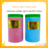 Berina Hair Styling Gel เบอริน่า เจลจัดแต่งผม 900กรัม