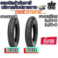 ยางมอเตอร์ไซค์ ขอบ 8 นิ้ว ยี่ห้อ DEESTONE รุ่น D811 และ D795 ขนาด 3.00-8 , 3.50-8