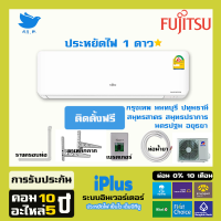 [ติดตั้งฟรี]?แอร์Fujitsu ปี2023 แอร์ญี่ปุ่นอินเวอร์ทเตอร์ รุ่น iPlus ประหยัดไฟ1ดาว บีทียูเต็ม เย็นเร็ว คอยทองแดง