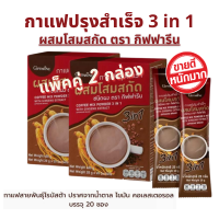 New แพ็คคู่ 2 กล่อง กาแฟกิฟฟารีน กาแฟ กาแฟผสมโสม 3 in 1 อร่อย กาแฟเพื่อสุขภาพผสมโสมสกัดตรากิฟฟารีน coffee ไม่มีไขมันทรานส์