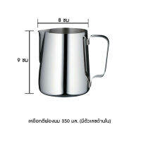 เหยือกตีฟองนม 350 มล. (มีตัวเลขด้านใน)