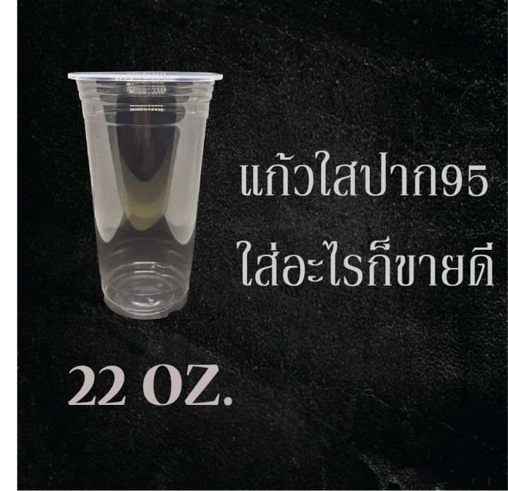 แก้ว22ออน-ใสมองยังไงก็น่าดูด-ปาก95-แถวละ50ใบ-ใส่อะไรก็ขายหมดใส่แล้วเฮงใส่แล้วรวย