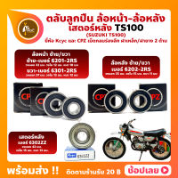 ลูกปืนล้อ ลูกปืนเสตอร์หลัง TS100 SUZUKI ล้อหน้า เบอร์ 6201-2RS/6301-2RS ล้อหลัง เบอร์ 6202-2RS เสตอร์หลัง เบอร์ 6302ZZ ยี่่ห้อ Kcyc และ ยี่ห้อ CPZ