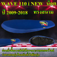 เบาะมอเตอร์ไซค์ปาดบางทรงสนาม ทรงเชง รุ่น WAVE 110 i NEW น็อต ลาย NPS TH ปี 2009-2018 สีน้ำเงิน