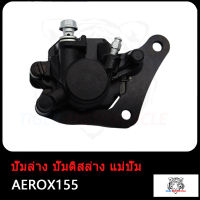 ปั้มล่าง (พร้อมผ้าเบรค)  AEROX155 F สีดำ / ปั๊มล่าง ปั๊มดิสล่าง แม่ปั๊ม AEROX155 ปั๊มดิสเบรคล่าง ปั้ม สินค้าคุณภาพดี