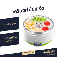 ?ขายดี? เครื่องทำโยเกิร์ต ความจุ 1 ลิตร ทำโยเกิร์ตที่บ้านได้ง่ายๆ - เครื่องทำโยเกริต หม้อทำโยเกิร์ต เครื่องทําโยเกิร์ตเกาหลี เครื่องโยเกิร์ต ที่ทำโยเกิร์ต yogurt maker เครื่องทำโยเกิต yogurt machine