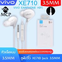 หูฟังสำหรับ VIVO XE710 ของแท้ แบบอินเอียร์ พร้อมแผงควบคุมอัจฉริยะ และไมโครโฟนในตัว ใช้กับช่องเสียบขนาด 3.5 mm ของแท้ รับประกัน1ปี BY MCP