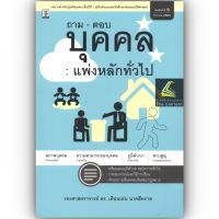 ถาม-ตอบ บุคคล : แพ่งหลักทั่วไป (รศ.ดร.เดือนเด่น นาคสีหราช) ปีที่พิมพ์ : ธันวาคม 2565 (ครั้งที่ 5)