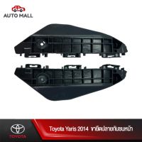 ขายดีอันดับ1 TTK ขายึดปลายกันชนหน้า สำหรับ Toyota Yaris 2014 (52535-0D130/52536-0D130) ส่งทั่วไทย กันชน หลัง กันชน ออฟ โร ด กันชน ท้าย กันชน รถ กระบะ