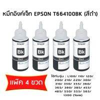 หมึกอิงค์เจ๊ท Epson L-Series สีดำ รุ่น T6641 (เเพ๊ค 4 ขวด)  ไม่มีกล่อง  ใช้กับพริ้นเตอร์อิงค์เจ็ท เอปสัน L100/200/110/210/300/350/355 (Tank)