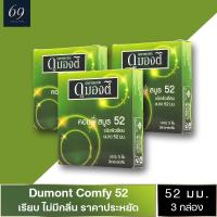 ถุงยางอนามัย ขนาด 52 มม. ถุงยางอนามัย ดูมองต์ คอมฟี่ สมูธ Dumont Comfy Smooth ผิวเรียบ (3 กล่อง)