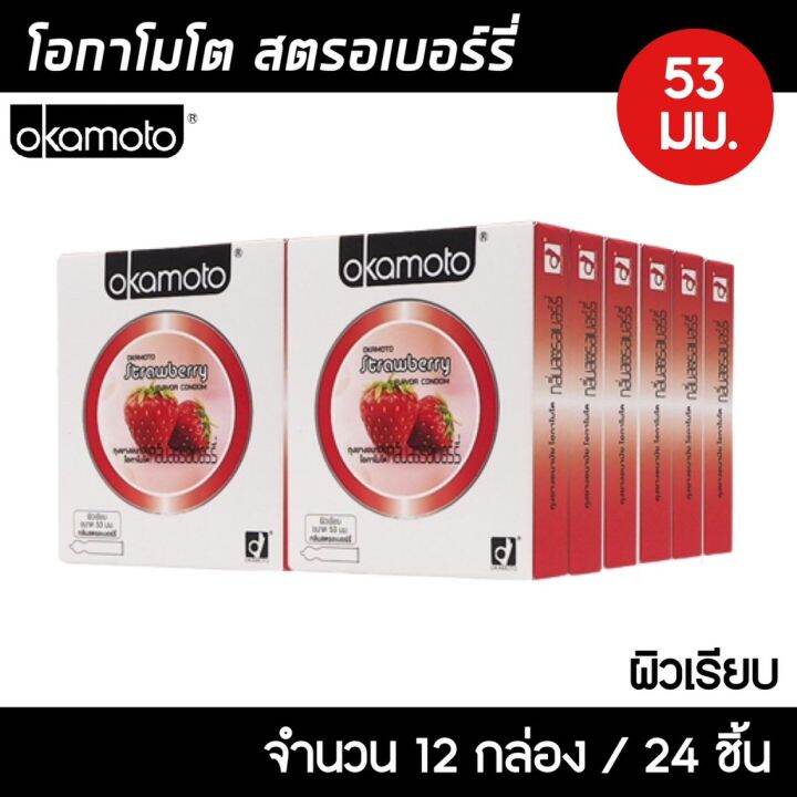 okamoto-strawberry-ขนาด-53-มม-12กล่อง-24ชิ้น-ถุงยางอนามัย-กลิ่นสตรอเบอร์รี่-ผิวเรียบ-ถุงยาง-โอกาโมโต-สตรอเบอร์รี่