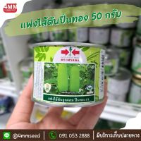 แฟงไส้ตันปิ่นทอง 50 กรัม