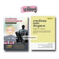 ภาษาอังกฤษสำหรับนักกฎหมาย ฉบับปรับปรุงล่าสุด (แพ็คคู่)