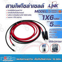 LINK สายไฟโซล่าเซลล์ รุ่น CB-1060B-1 เข้าหัว MC4 1ทาง หางปลา 1ทาง สายไฟแดง-ดำ เบอร์ 6 อย่างละ 5เมตร สายโซล่าเซล์ล SOLAR CABLE LINK โซล่าเซลล์ ฉนวน2 ชั้น