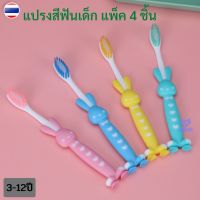 ? แปรงสีฟันเด็ก แพ็ค 4 ชิ้น สำหรับเด็ก 3-12 ปี แปรงสีฟันขนนุ่ม แปรงสีฟันเด็กเล็ก ของใช้เด็ก ของใช้เด็ก อุปกรณ์เด็ก WD046