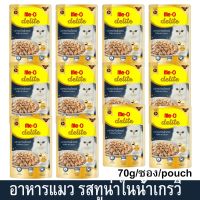 Me-O Delite Tuna in Gravy Pouch [70g x12] อาหารแมวเปียก มีโอ ดีไลท์ รสทูน่าในน้ำเกรวี่