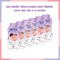 แคร์ แป้งเด็ก กลิ่นลาเวนเดอร์ แอนด์ โอ๊ตมิลค์ 160 กรัม x 6 กระป๋อง แป้งเด็ก Care Lavender Baby Powder  CAREBABY POWDER  แป้งเด็กแคร์ กลิ่นลาเวนเดอร์ แป้งฝุ่นทาตัว