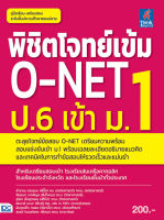 หนังสือ พิชิตโจทย์เข้ม O-NET ป.6 เข้า ม.1 ฮัมบาลี เจะมะ