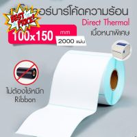 กระดาษความร้อน 100x150 สติ๊กเกอร์บาร์โค้ด 100*150 (2000แผ่น)  กระดาษสติ๊กเกอร์ก กระดาษปริ้นบาร์โค้ด T150-4 #ใบปะหน้า #กระดาษใบเสร็จ #สติ๊กเกอร์ความร้อน #กระดาษสติ๊กเกอร์ความร้อน   #กระดาษความร้อน