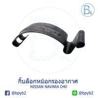 ▶️▶️ ส่งฟรี G101 **อะไหล่แท้** กิ๊บหม้อกรองอากาศ NISSAN NAVARA07-13 D40 (นาวาร่าตัวเก่า ก่อน NP300,D23) เก็บปลายทาง