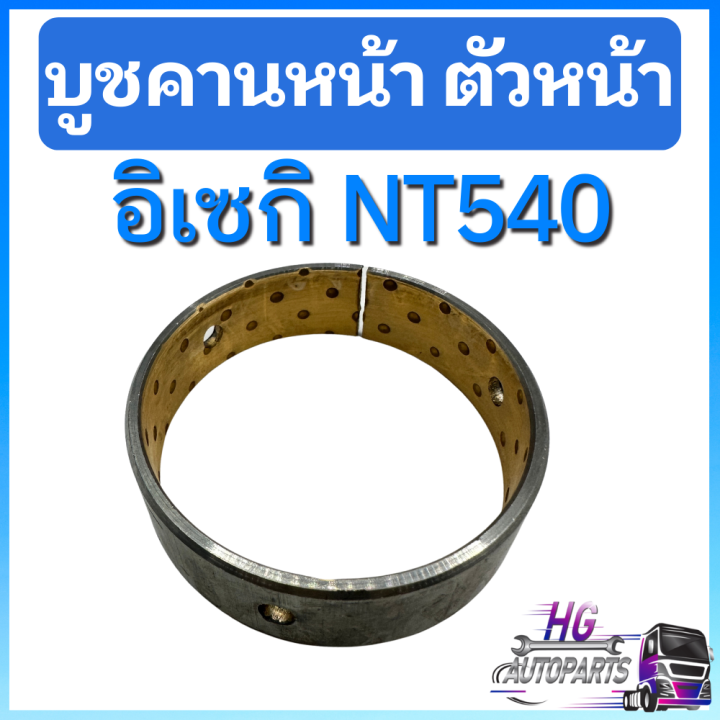 บู๊ชคานหน้าตัวหน้า-อิเซกิ-nt540-บูชคานหน้าตัวหน้า54แรง-อะไหล่อิเซกิ-บู๊ทคานหน้าอิเซกิ-บูทคานหน้าอิเซกิ-บูทคานหน้าnt540-บู๊ทคานหน้าnt540