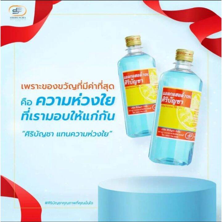 แอลกอฮอล์-ศิริบัญชา-ขนาด-450-ml-แพ็ค-6-ขวด-ราคาพิเศษ-ส่งจากร้านยา