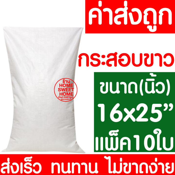 ค่าส่งถูก-ถุงกระสอบ-16x25-แพ็ค-10ใบ-กระสอบพลาสติก-กระสอบ-ถุงปุ๋ย-กระสอบขาว-กระสอบสาน-กระสอบใส่ของ-ถุงใส่ของ-กระสอบไปรษณีย์-กระสอบพัสดุ